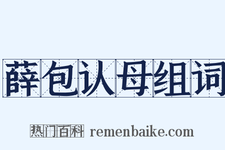 薛包认母组词是什么意思的图片